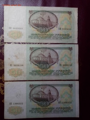 50 рублей 1991 3шт. до 28.04.18 - 2