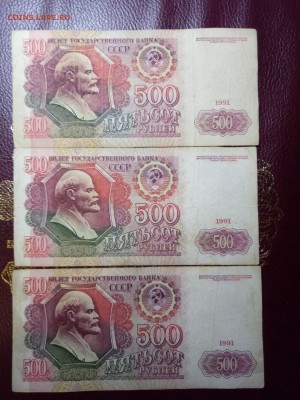 500 рублей 1991 3шт. до 28.04.18 - 2