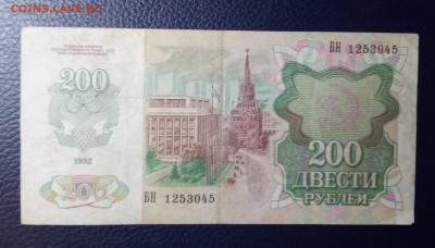 200 рублей 1992г. до 28.04.18 - Без имени-1