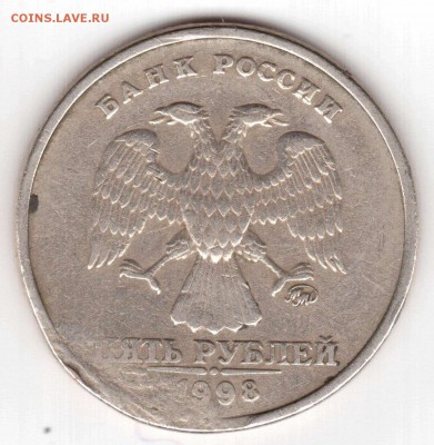 5 рублей 1998 г. ммд - 10