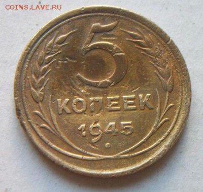 5 копеек 1945. До 27.04.2018 до 22.00 по Москве - 100_5790.JPG