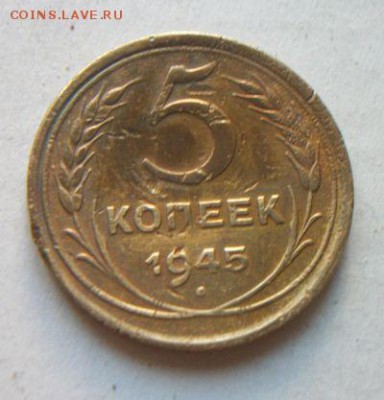 5 копеек 1945. До 27.04.2018 до 22.00 по Москве - 100_5791.JPG