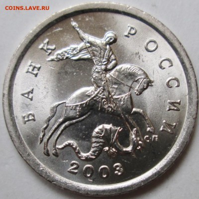 5коп 2003сп  шт 2,3 - редкий UNC     27апр 22-00мск - IMG_0496.JPG