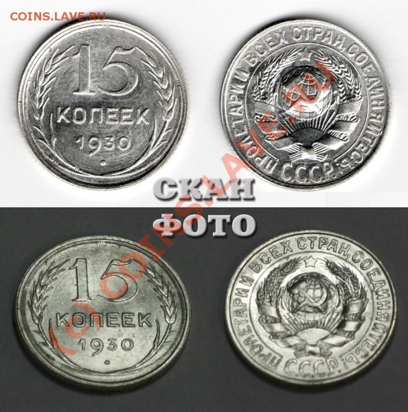 15 коп 1930 года - брак или рукоблудство - 15коп1930брак