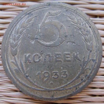 5 копеек 1933 года до 28.04 в 22-00 мск - 5-1933-r1