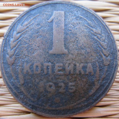 1 копейка 1925 года до 28.04 в 22-00 мск - 1k-1925-n2-r1