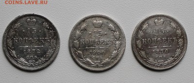 15 копеек 1870, 1872, 1900 - IMG_2398.JPG