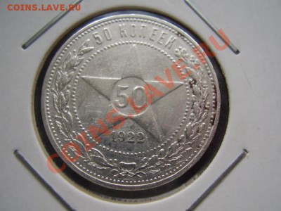 Продам полтинники 1922 года - P4130308.JPG