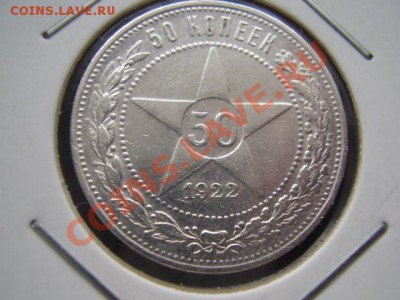 Продам полтинники 1922 года - P4130309.JPG