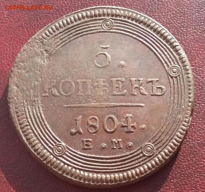 5 копеек 1804 г. ЕМ (кольцевая). До 27.04.18г. в 22.10 МСК. - 2018-04-15 21.25.42