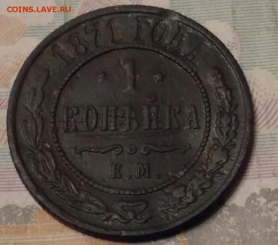 1 копейка 1871год ЕМ. R. До 27.04.18г в 22.10 МСК. - 2018-04-16 11.53.05