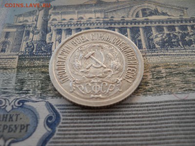 15 копеек 1921 года - DSCN0042.JPG