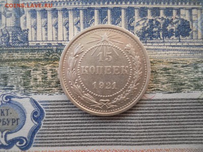 15 копеек 1921 года - DSCN0039.JPG