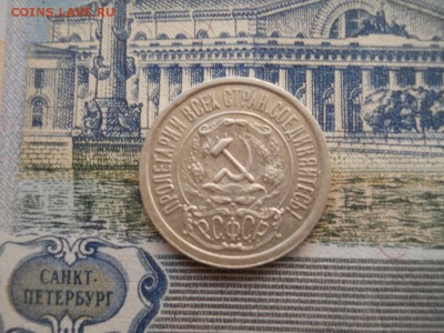 15 копеек 1921 года - DSCN0041.JPG