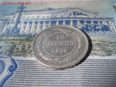 15 копеек 1921 года - DSCN0040.JPG