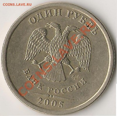 1 рубль 2005 года спмд штамп В или Г? - nubuhbu