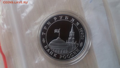 3 Руб 1995 Кёнигсберг Пруф до 30.04. 22.10 - DSC_3475.JPG