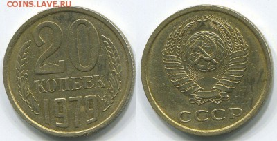 20 копеек 1979 с остями  Ф-134  - до 22-00мск 26.04 - 20k-1979-134