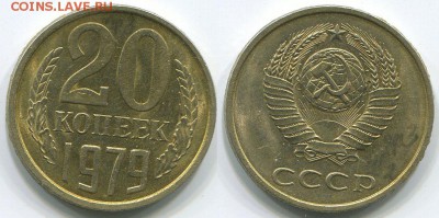 20 копеек 1979 с остями  Ф-135  - до 22-00мск 26.04 - 20k-1979-135