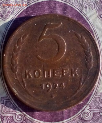 1, 2, 3 и 5 копеек 1924 до 21:00 26.04.2018 - IMG_20180423_071205