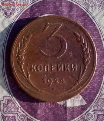 1, 2, 3 и 5 копеек 1924 до 21:00 26.04.2018 - IMG_20180423_071119
