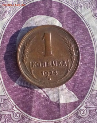 1, 2, 3 и 5 копеек 1924 до 21:00 26.04.2018 - IMG_20180423_070926