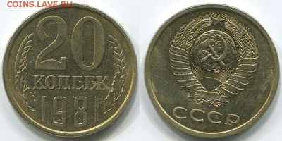 20 копеек 1981   Ф-142  - до 22-00мск 26.04 - 20k-1981-142