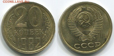 20 копеек 1982 (3к81)  Ф-148  - до 22-00мск 26.04 - 20k-1982-148