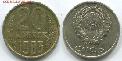 20 копеек 1983 (3к81)  Ф-151  - до 22-00мск 26.04 - 20k-1983-151