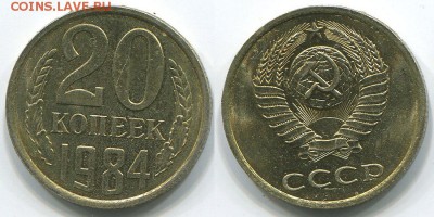 20 копеек 1984 (3к81)  Ф-151  - до 22-00мск 26.04 - 20k-1984-154