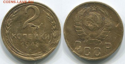 2 копейки 1948 - 11 лент в гербе, с 200р - до 22-00мск 26.04 - 2k-1948-81