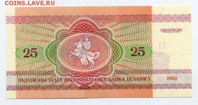 Беларусь 25 рублей 1992 г. - Беларусь_1992-25руб_АН-9579182_спинка