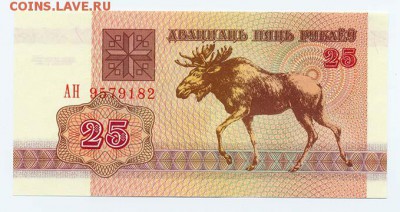 Беларусь 25 рублей 1992 г. - Беларусь_1992-25руб_АН-9579182_лицо