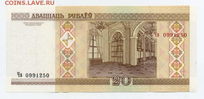 Беларусь 20 рублей 2000 г. - Беларусь_2000-20руб_Чв-0991250_серия