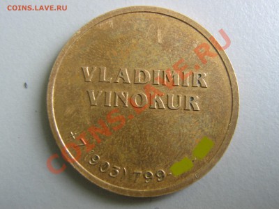 Жетон-визитка Винокура - IMG_2891.JPG