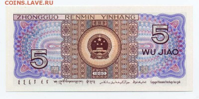 Китай 5 цзяо 1980 г. - Китай_5цзяо-1980_PI-05863552_спинка
