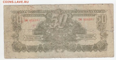 Оккупация.Венгрия 50 пенге-1944г. - Рисунок (129)