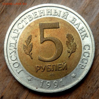 5 рублей 1991 года Винторогий козёл до 26.04.2018 22-00 - P4240167.JPG