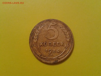 5 копеек 1934 года - 2018-04-24 14.32.02