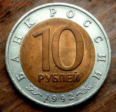 10 рублей 1992 года Кобра до 26.04.2018 22-00 - P4240169.JPG