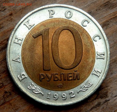 10 рублей 1992 года Амурский тигр до 26.04.2018 22-00 - P4240171.JPG