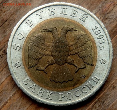 50 рублей 1993 года Гималайский медведь до 26.04.2018 22-00 - P4240174.JPG