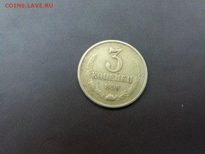 3 копейки 1958 год - 3-1058=