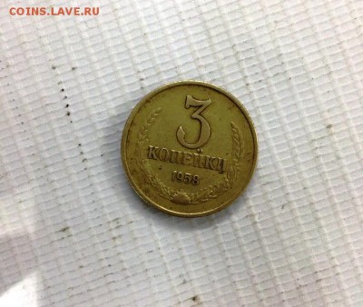 3 копейки 1958 год - 3-1958