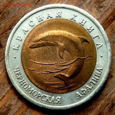 50 рублей 1993 года Черноморская афалина до 26.04.2018 22-00 - P4240179.JPG
