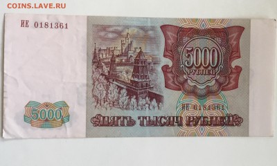 5000 рублей 1993 (из оборота) - 914659A2-5007-4066-9312-148AFD51E3B9