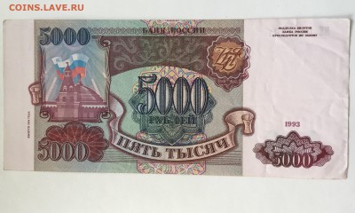 5000 рублей 1993 (из оборота) - 2EA1F9A2-A263-4877-ACF5-415491FA1E76