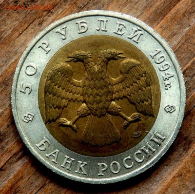 50 рублей 1994 года Песчаный слепыш до 26.04.2018 22-00 - P4240184.JPG