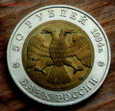 50 рублей 1994 года Сапсан до 26.04.2018 22-00 - P4240192.JPG