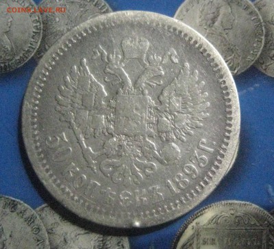 50 копеек 1893 26.04.18 - IMG_9768